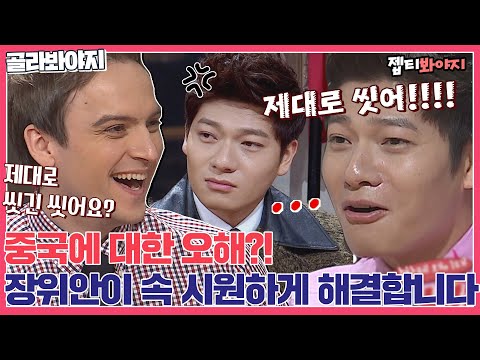 [골라봐야지] ＂중국 사람 잘 안 씻죠?＂ 장위안이 작정하고 중국에 대한 오해 받고 답하는 타-임↗｜비정상회담｜JTBC 150720 방송 외