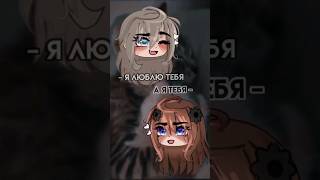 А Я Тебя!)💗 || В Видео Моя Пара @Bear_Mint