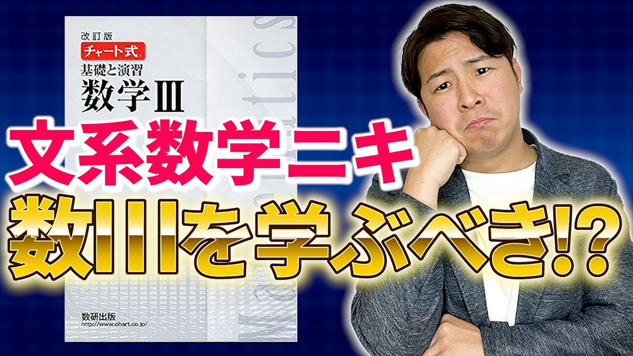 ズル】文系数学ニキは数Ⅲを学ぶべき!？ - YouTube