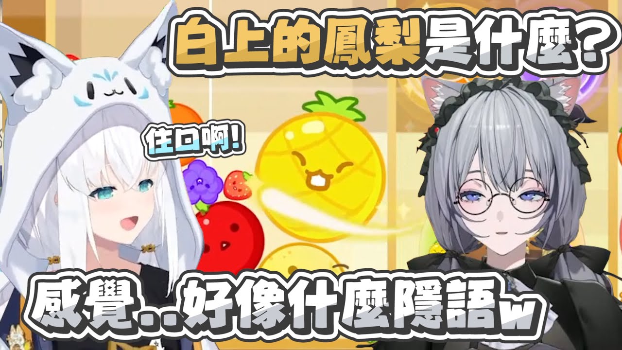 【西瓜遊戲】很會模仿動物聲音的悠木碧｜【 hololive / 白上吹雪】【悠木碧】