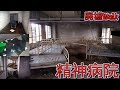 [心霊探訪] まるで刑務所! 独房完備の 精神病院