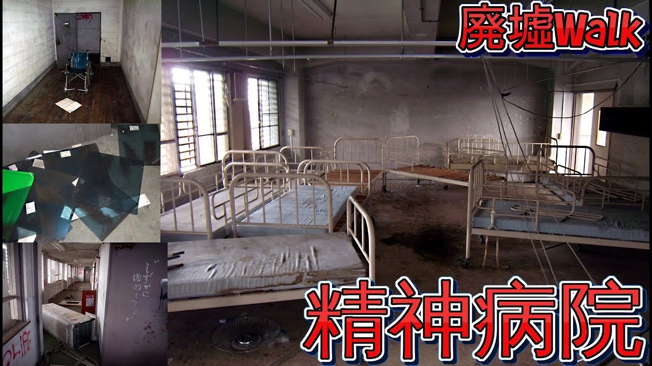 [心霊探訪]  まるで刑務所!  独房完備の 精神病院