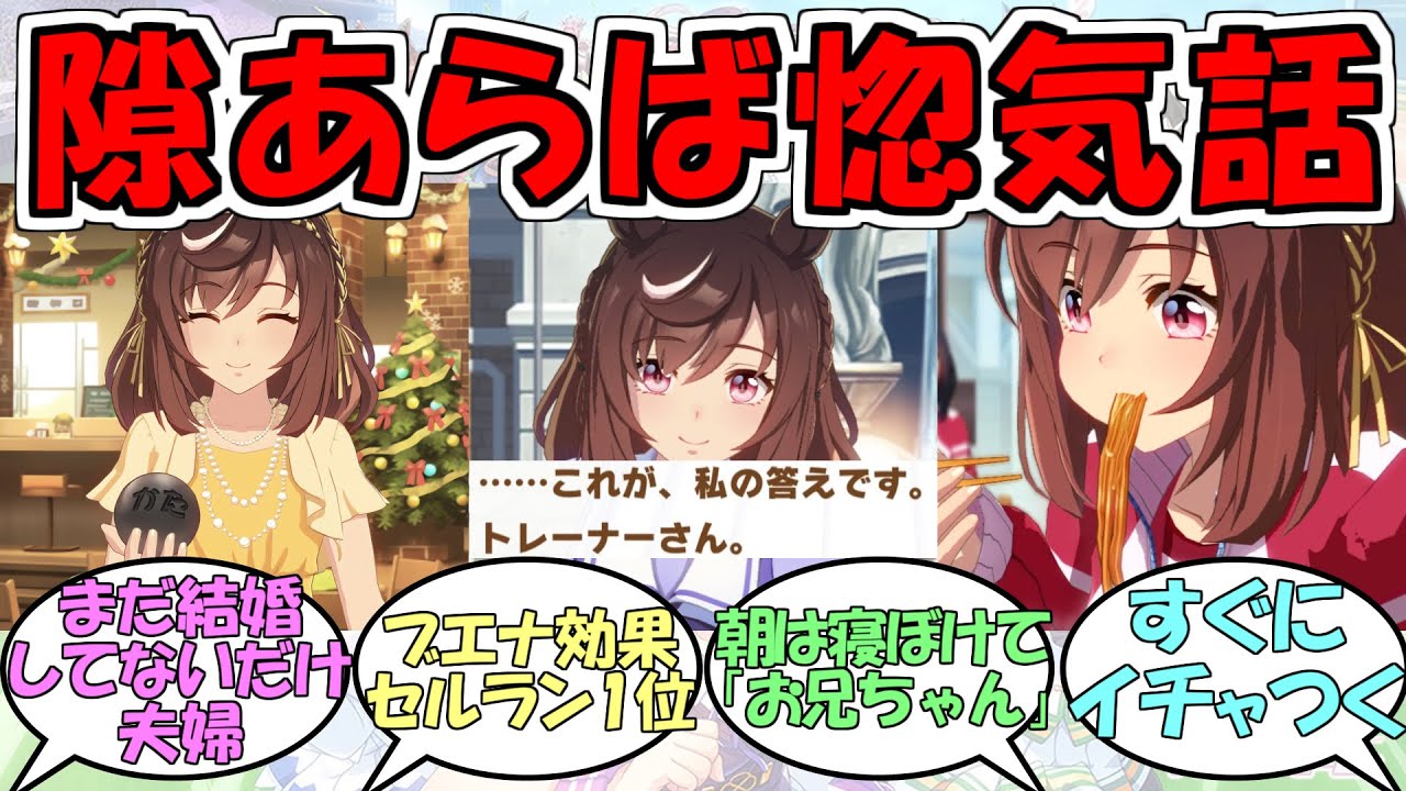 『ブエナビスタ、隙あらば惚気やがる！』に対するみんなの反応【ウマ娘プリティーダービー】