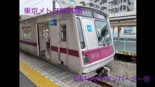 東京メトロ8000系三菱IGBT-VVVFインバーター発車走行停車音