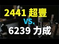 連續配息20年! 2441 超豐 VS. 6239 力成，你會選哪一檔?  | Haoway 個股比較