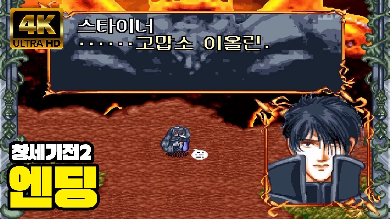 [4K 업스켈링] 창세기전2 엔딩ㅣTHE WAR OF GENESIS