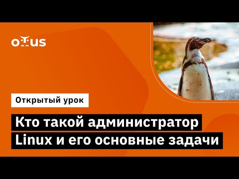 Кто такой администратор Linux и его основные задачи // Демо-занятие курса «Administrator Linux»