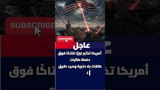 أمريكا تختبر ليزرًا فتاكًا فوق حاملة طائرات طلقات بلا ذخيرة وصيد دقيق للمسيّرات