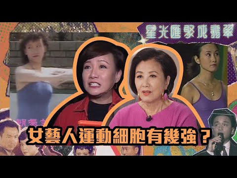 星光匯聚成翡翠｜女藝人運動細胞有幾強？｜汪明荃｜吳幸美｜綜藝 | TVBUSA