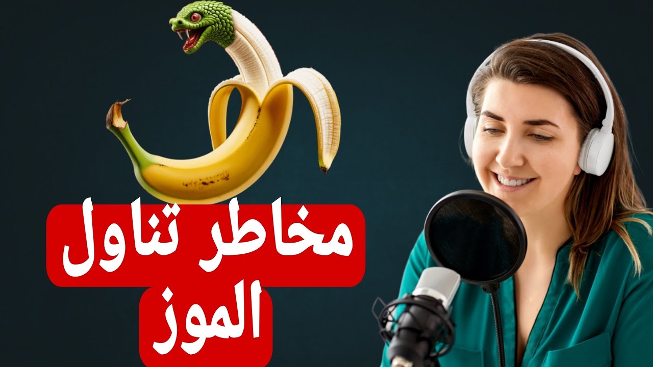 8 أخطاء خطيرة تحول الموز إلى سم في جسمك! 😱