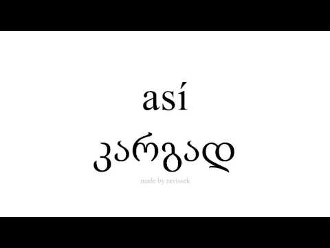 ისწავლეთ ესპანური   კარგად