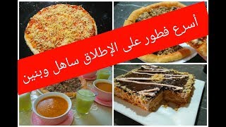 وداعا للكسل والعگز..دخلي تشوفي كيفاش توجدي أسرع فطور على الإطلاق 