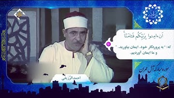 الشيخ أحمد الرزيقي سورة آل عمران 194 تا 195