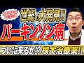 【2026年治験開始】パーキンソン病の根本治療に近づく新薬FABP3阻害薬の正体！！