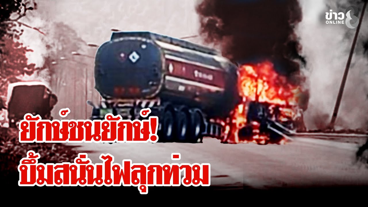 ยักษ์ชนยักษ์! รถน้ำมันชนรถบรรทุกบึ้มสนั่นไฟลุกท่วม | ลุยชนข่าว | 16 ม.ค. 69