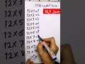 أسهل طريقة لحفظ جدول الضرب 12 لو ناسي جدول الضرب اكتبة في ثانية جدول الضرب Maths Shorts Tricks 