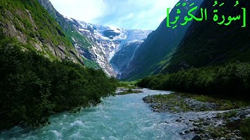 سُورَةُ الكَوۡثَرِ بصوت الشيخ عبد الرحمن بن موسى رواية ورش عن نافع تجويد رائع