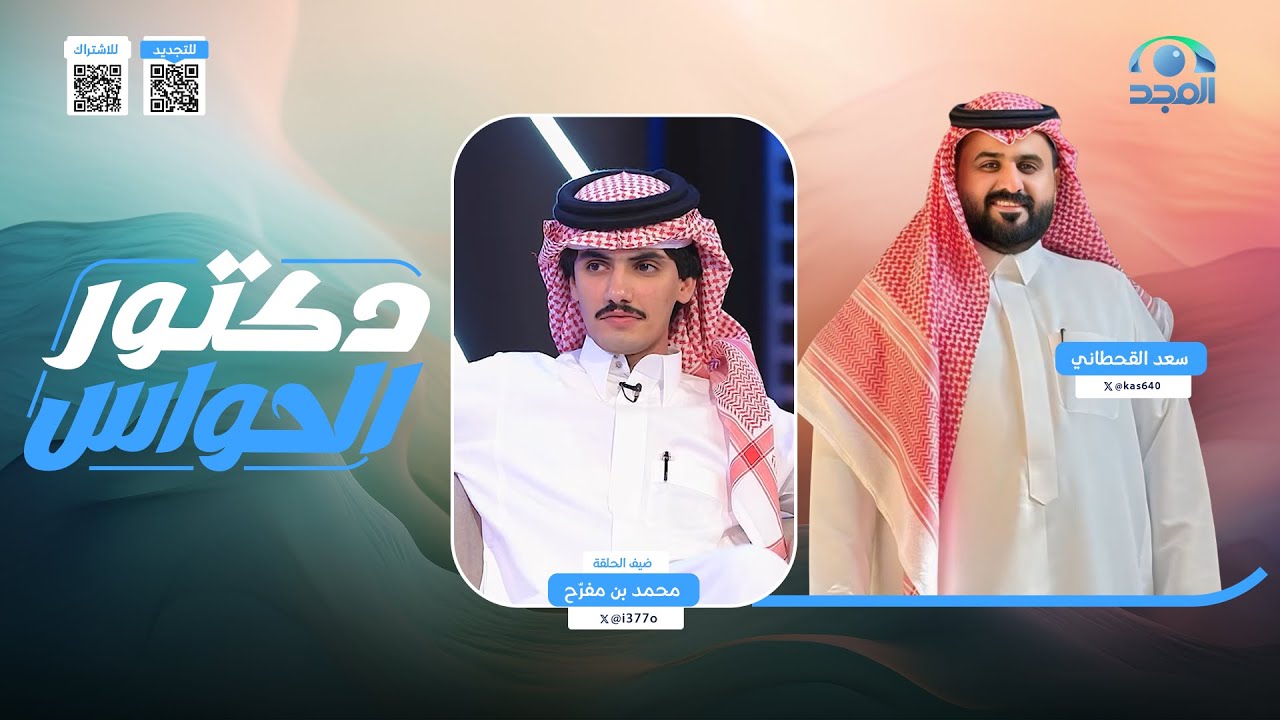 برنامج دكتور الحواس | مع: سعد القحطاني | ضيف الحلقة: محمد بن مفرّح