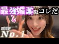 【衝撃】媚薬13個試して「これ以外いらない」最強媚薬がみつかりました///