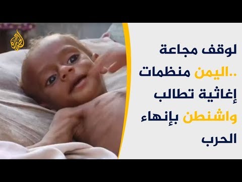 لوقف مجاعة اليمن.. منظمات إغاثية تطالب واشنطن بإنهاء الحرب
