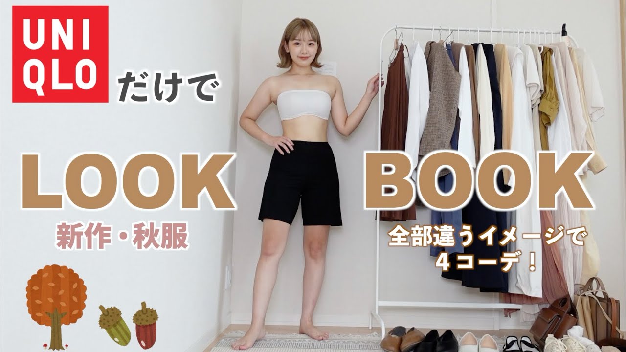 250万回再生 Uniqlo縛りで全身秋コーデ 新作が最強に過去１可愛い Look Book Youtube