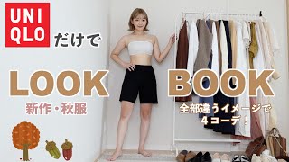 【250万回再生】UNIQLO縛りで全身秋コーデ！