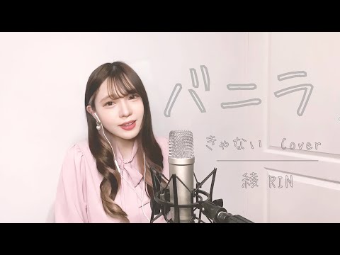 バニラ  きゃない 香草 女性キー +4 Cover by 【綾 RIN】