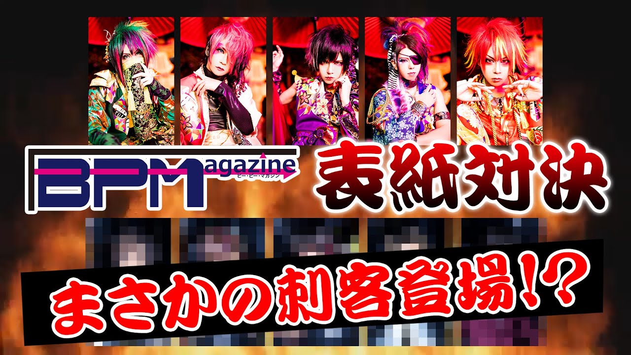 【己龍】B.Pマガジンvol.17表紙対決に刺客登場【表紙争奪!】