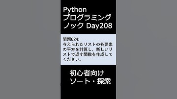 PythonプログラミングノックDay208 初心者向けソート・探索 #プログラミング #python #初心者