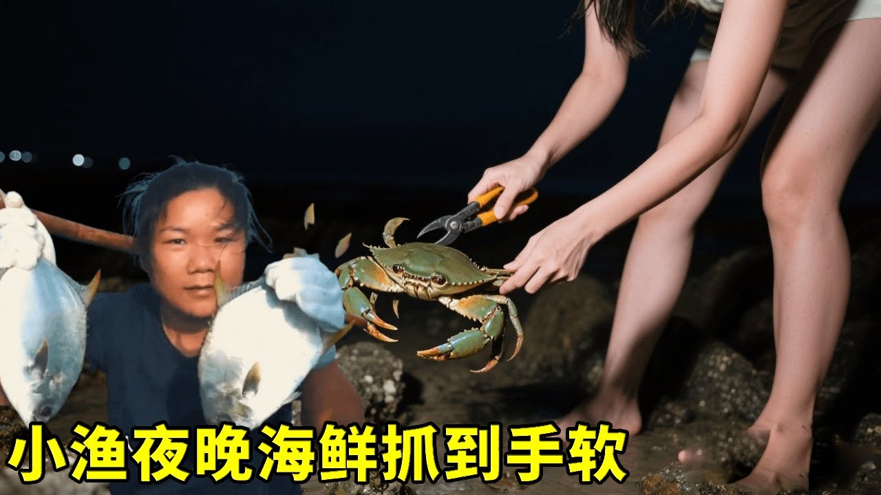 值了！摸黑闖無人島，小漁海鮮撈手軟，剛擺攤就被搶光！ 【漁小仙】