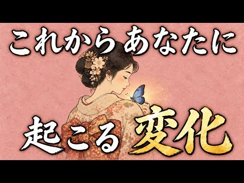 【タロット🔮】これからあなたに起こる変化