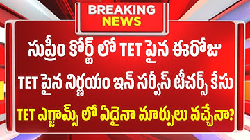 TET పైన సుప్రీం కోర్ట్ లో రివ్యూ పిటిషన్.. TET ఎగ్జామ్స్ లో మార్పులు వచ్చే అవకాశం ఉందా?? TET 