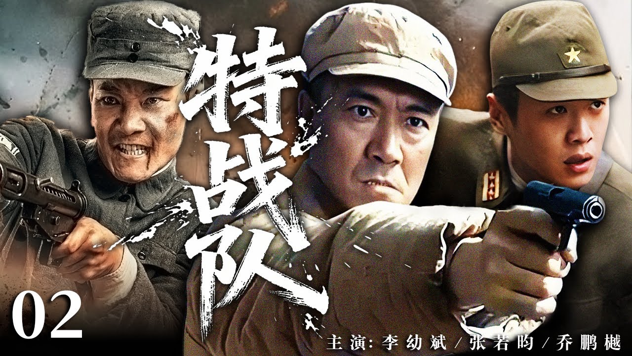 【2025最火战争剧】特战队02 |💥李幼斌从风流小子蜕变成抗战战神，家国破碎后组建特战队，与日本同窗死磕战场，用热血与忠魂捍卫山河！