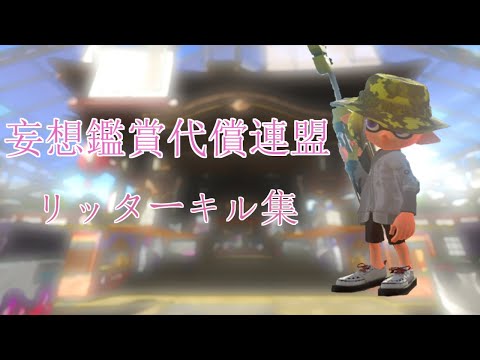 リッターキル集　【妄想鑑賞代償連盟】【スプラトゥーン2】
