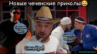 Новые чеченские приколы|Мексиканца выпустили|2023|😂