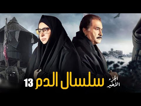 Selsal El Dam Eps 13 مسلسل سلسال الدم الجزء الاخير الحلقة