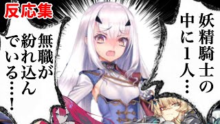 【働かない】メリュジーヌに反応するマスター達の名(迷)言まとめ【FGO】