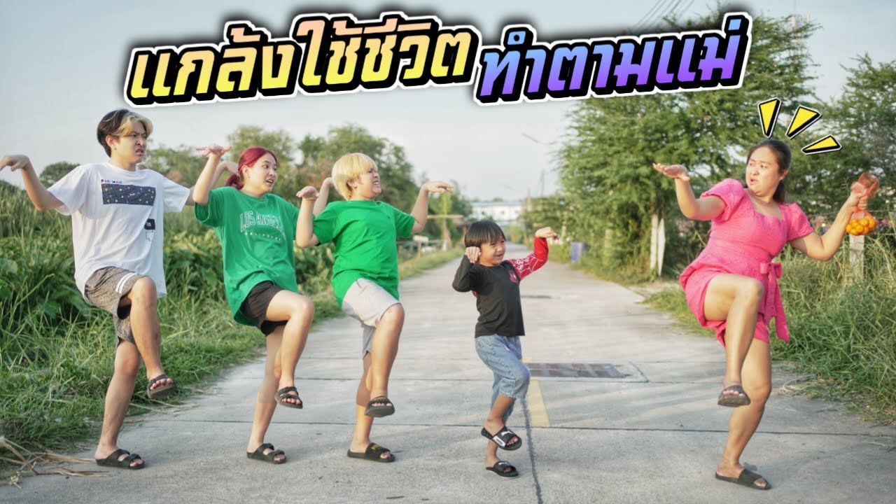 แกล้งใช้ชีวิตตามแม่ อย่างปั่น ฮาทั้งคลิป แกล้งป่วนป่วน EP.18