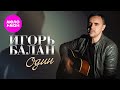 Игорь Балан Один Official Video 2026 MELOMAN HIT