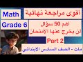 Math Grade 6 أقوى مراجعة ماث الصف السادس الابتدائي 