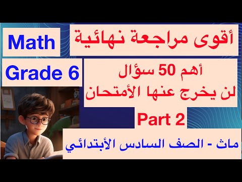 Math Grade 6 أقوى مراجعة ماث الصف السادس الابتدائي 