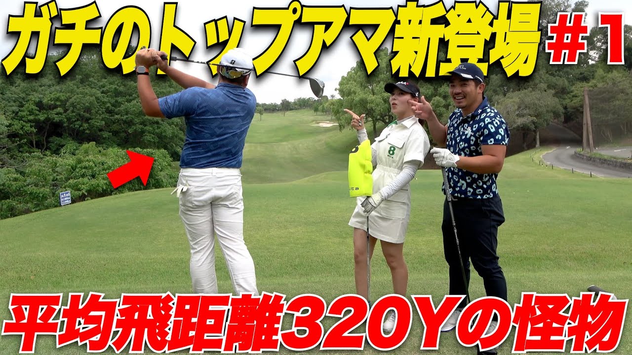 桁違い】20歳で北九州OPローアマ獲得した本物のトップアマが初登場