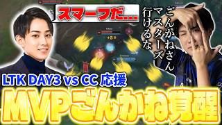 ADCとしてチームを勝利に導くごんかねにチームメイトも驚愕 LTKvsCC CORE【リーグオブレジェンド/LoL】