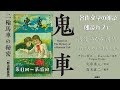 「鬼車・二輪馬車の秘密」【明治翻案版】41~45 朗読カフェ　海渡みなみ朗読 名作文学の朗読
