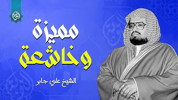 تلاوة مميزة وخاشعة أبهرت الكثير | سورة الأنعام كاملة - Surah Al-An'am | الشيخ علي جابر
