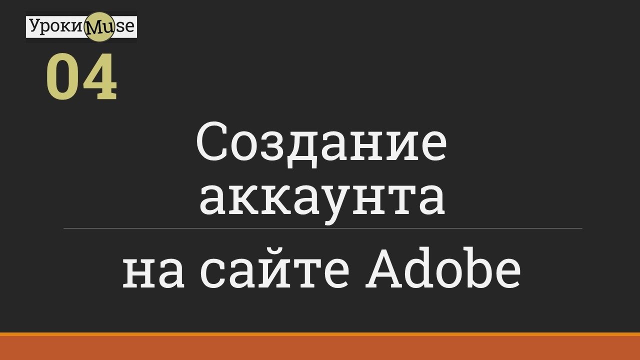 Быстрый старт | 04. Создание аккаунта на сайте Adobe | Adobe Muse уроки