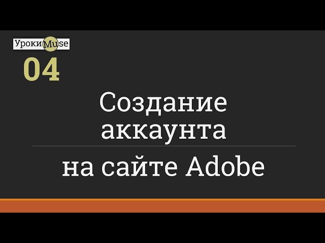 Быстрый старт | 04. Создание аккаунта на сайте Adobe | Adobe Muse уроки