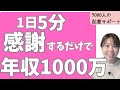 【お金を稼ぐ方法】1日5分感謝をするだけで稼げる金額アップする超効果あったマインド系のお話ご紹介しました!【起業・副業】