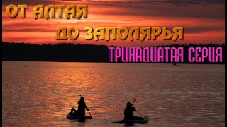 видео: От Алтая до Заполярья. Автопутешествие 2024. Тринадцатая серия картинка: От Алтая до Заполярья. Автопутешествие 2024. Тринадцатая серия