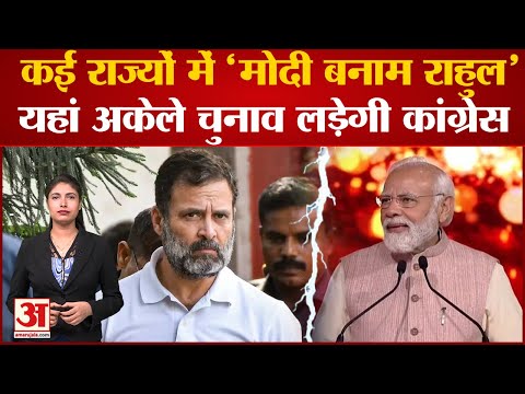Loksabha Election 2024| कई राज्यों में 'मोदी बनाम राहुल', इन राज्यों में अकेले चुनाव लड़ेगी Congress